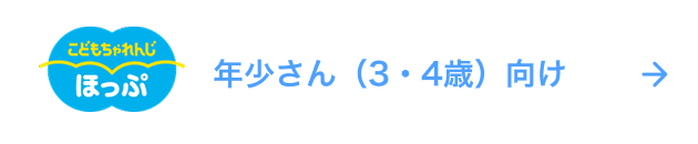 ほっぷ 年少さん（3・4歳）むけ