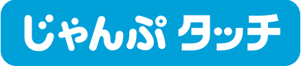 じゃんぷタッチ