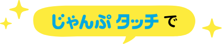 じゃんぷタッチで