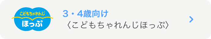 3・4歳向け〈こどもちゃれんじほっぷ〉