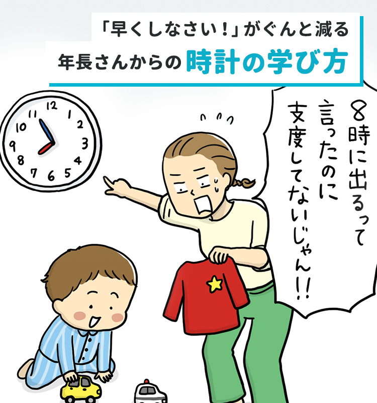 早くしなさい！」がぐんと減る 年長さんからの時計の学び方 | ベネッセ