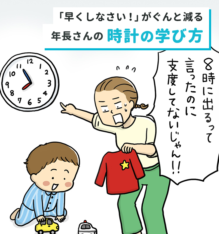 「早くしなさい！」がぐんと減る　年長さんからの時計の学び方