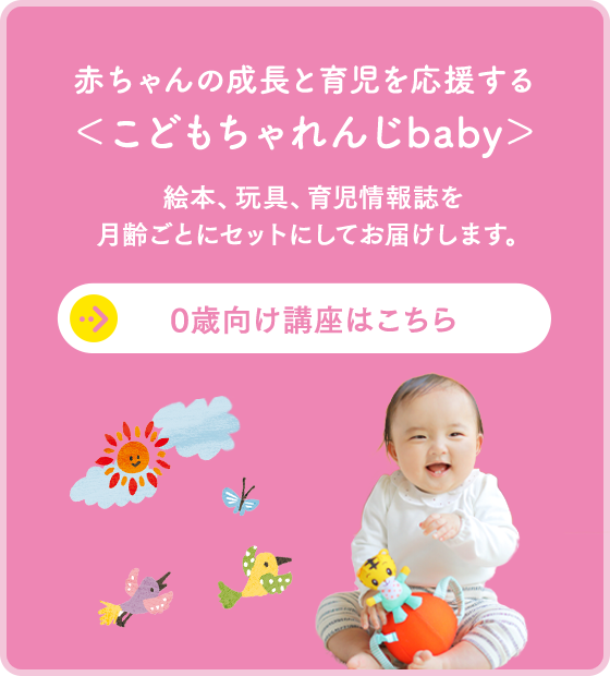 0歳からの知育 こどもちゃれんじbaby｜ベネッセコーポレーション
