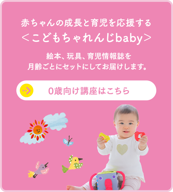 赤ちゃんの月齢別：やっておきたいこと63｜0歳・1歳の通信教育