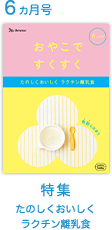 6カ月号 たのしくおいしくラクチン離乳食