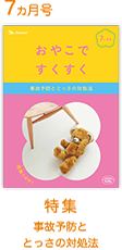 7カ月号 事故予防ととっさの対処法