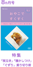 8カ月号 「夜泣き」「寝かしつけ」「ぐずり」乗り切り術