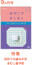 9カ月号 初めての歯みがき＆むし歯予防