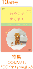 10カ月号 「○○したい！」「○○イヤ！」への接し方