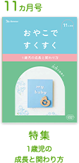 11カ月号 1歳児の成長と関わり方