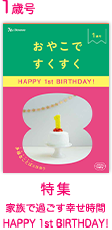 1歳号 家族で過ごす幸せ時間 HAPPY 1st BIRTHDAY!