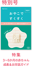 特別号 3〜5か月の赤ちゃん成長＆お世話ガイド
