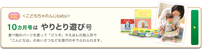 ＜こどもちゃれんじbaby＞10カ月号は 音遊び号音に合わせて体を動かすことが好きになる時期。マラカスを振ったり、積み木を打ち鳴らしたり、親子で楽しめるリズム遊びをお届けします。