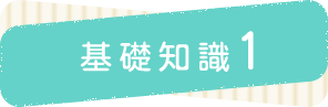 基礎知識1