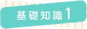 基礎知識1