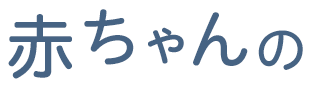 赤ちゃんの