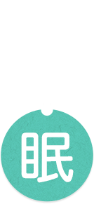 眠