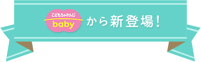こどもちゃれんじbabyから新登場！