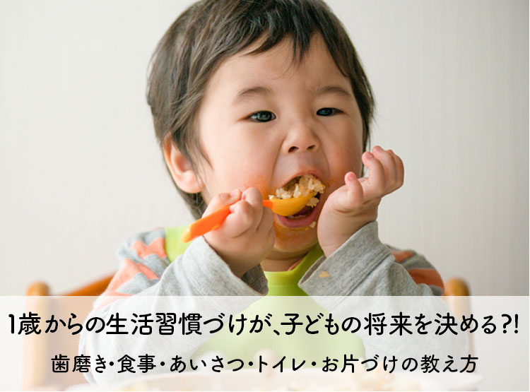 1歳からの生活習慣づけが、子どもの将来を決める！？ 歯磨き・食事