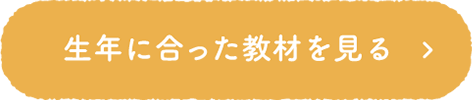 生年に合った教材を見る