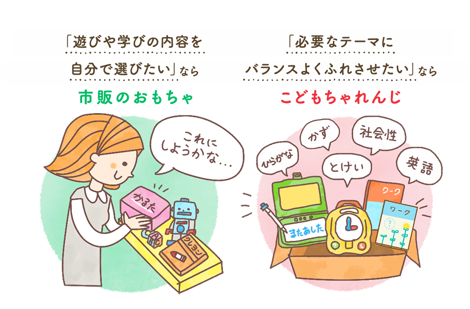 「遊びや学びの内容を自分で選びたい」なら市販のおもちゃ　「必要なテーマにバランスよく触れさせたい」ならこどもちゃれんじ