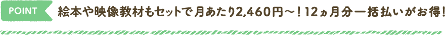 point 12ヵ月分一括払いがお得！