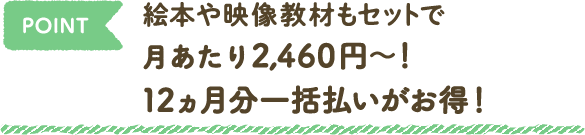 point 12ヵ月分一括払いがお得！