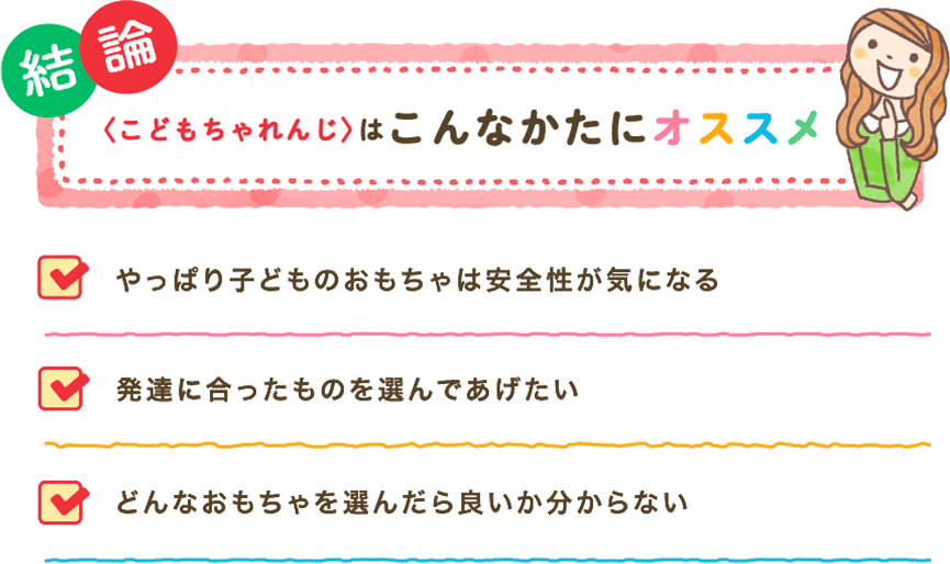 結論　〈こどもちゃれんじ〉はこんな方にオススメ