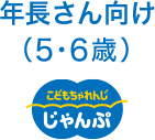 年長さん向け（５・６歳）じゃんぷ