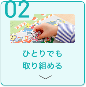 ひとりでも取り組める