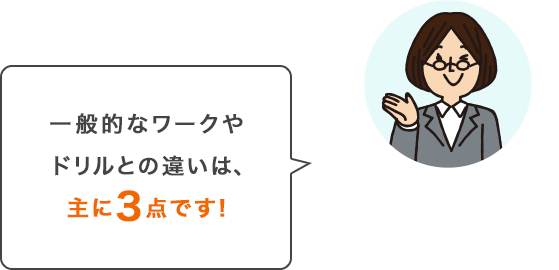 〈こどもちゃれんじ すてっぷ〉講座のワークを担当。一般的なワークやドリルとの違いは、主に3点です！