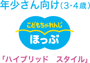年少さん向け（3・4歳） ほっぷハイブリッドスタイル