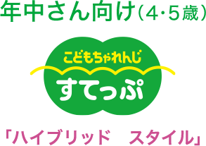 年中向け（４・５歳） すてっぷハイブリッドスタイル