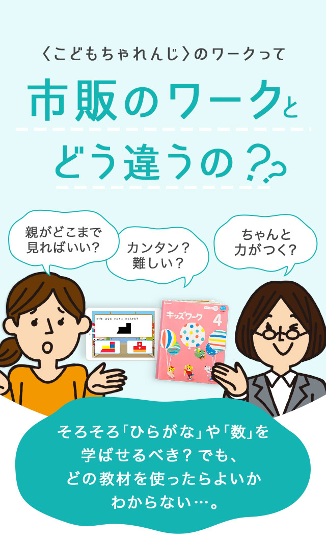〈こどもちゃれんじ〉のワークと市販のワーク どう違うの？