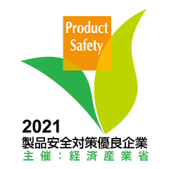 2021製品安全対策優良企業 主催:経済産業省