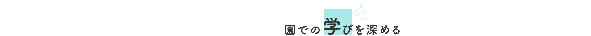 園での学びを深める