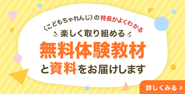 楽しく取り組める無料体験教材と資料をお届けします