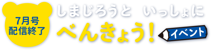 7月号配信終了 しまじろうといっしょにべんきょう！イベント