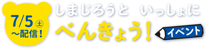 7/5（土）～配信！ しまじろうといっしょにべんきょう！イベント