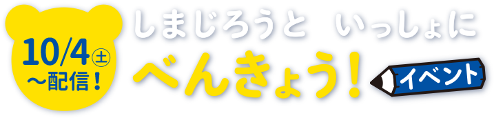 10/4（土）～配信！ しまじろうといっしょにべんきょう！イベント