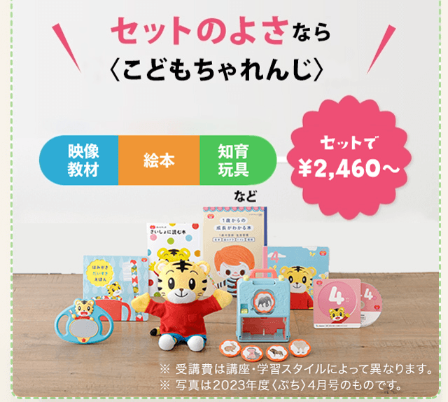 セットの良さならこどもちゃれんじが〇!