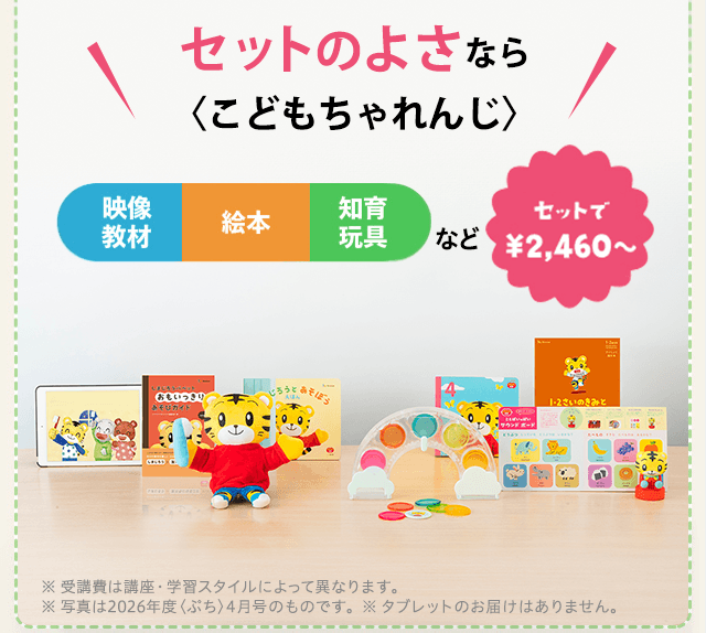 セットの良さならこどもちゃれんじが〇！