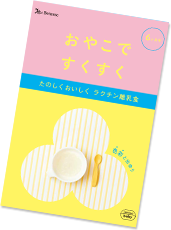 「おやこですくすく」〜離乳食特集〜