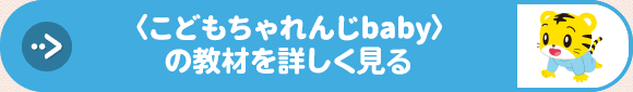 〈こどもちゃれんじbaby〉の教材を詳しく見る