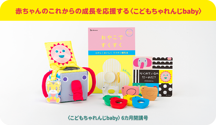 赤ちゃんのこれからの成長を応援する〈こどもちゃれんじbaby〉