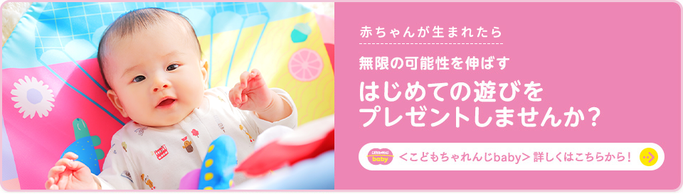 生後三ヶ月から 無限の可能性を伸ばす はじめての遊びをプレゼントしませんか？ 〈こどもちゃれんじbaby〉 詳しくはこちらから！