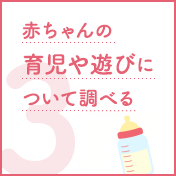 赤ちゃんの育児や遊びについて調べる