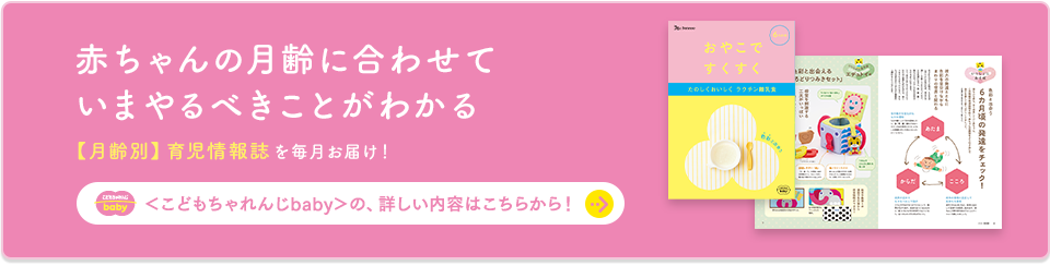 生後３カ月から 無限の可能性を伸ばすはじめての遊びをプレゼントしませんか？〈こどもちゃれんじbaby〉 詳しくはこちらから！