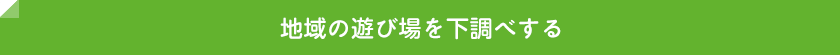 地域の遊び場を下調べする