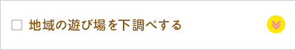 地域の遊び場を下調べする
